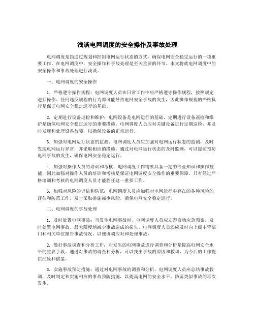 浅谈电网调度的安全操作及事故处理