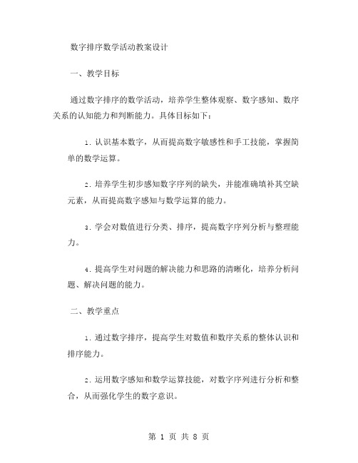 数字排序数学活动教案设计