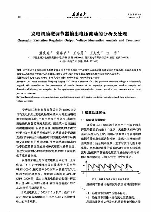 发电机励磁调节器输出电压波动的分析及处理