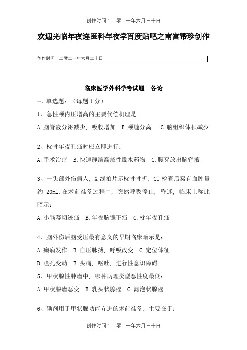 大连医科大学外科学考试题(各论)