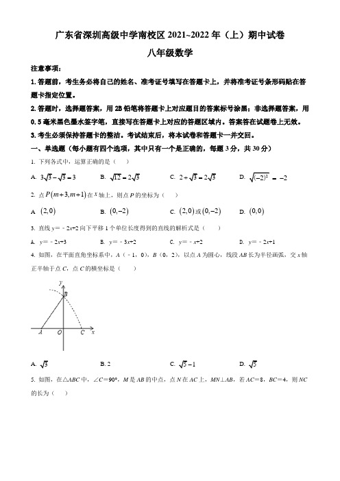 广东省深圳高级中学南校区2021-2022学年八年级上学期期中数学试题(含答案与解析)