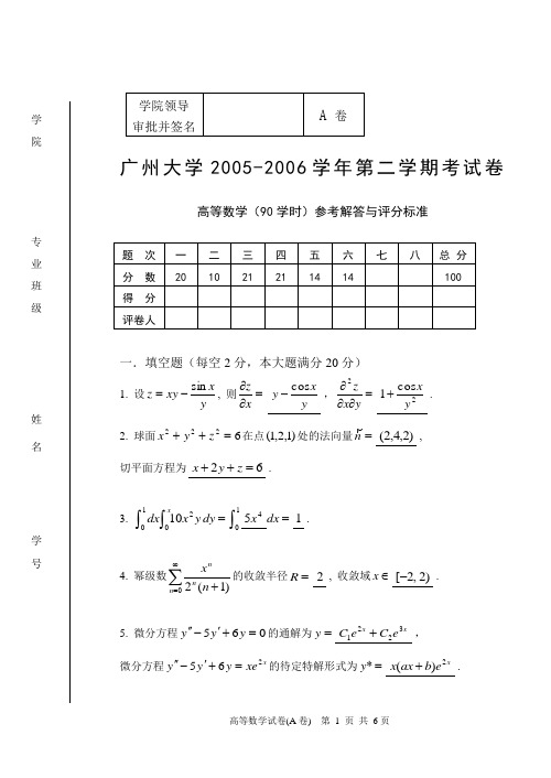 05-06(2)高等数学试题(A)解答