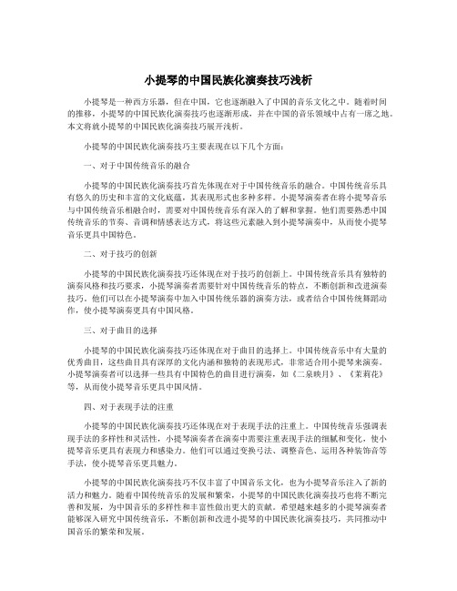 小提琴的中国民族化演奏技巧浅析