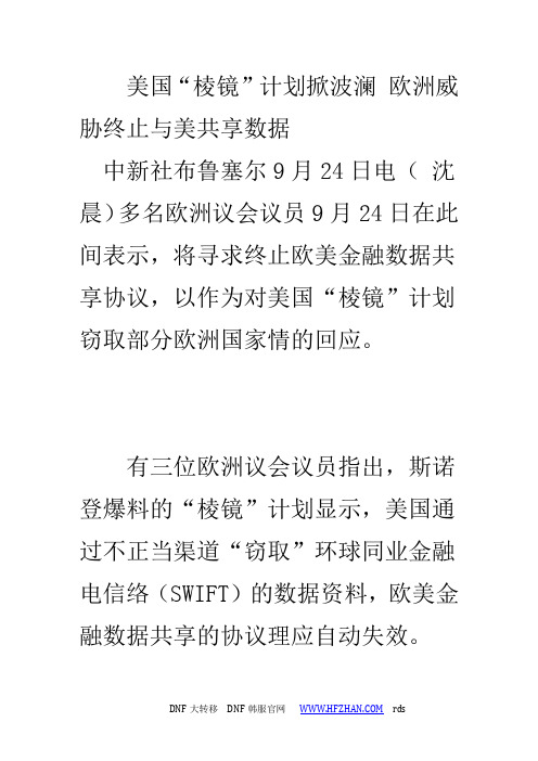 美国“棱镜”计划掀波澜 欧洲威胁终止与美共享数据