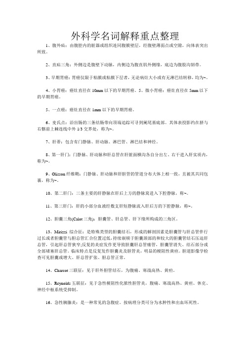 外科学名词解释重点整理