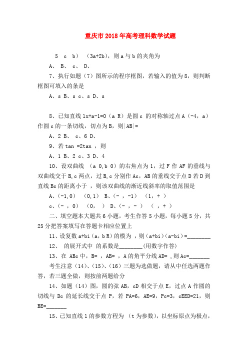 【高三数学试题精选】重庆市2018年高考理科数学试题