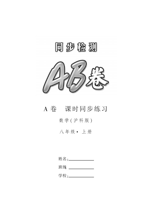 同步检测AB卷·数学八年级（上）·沪科版