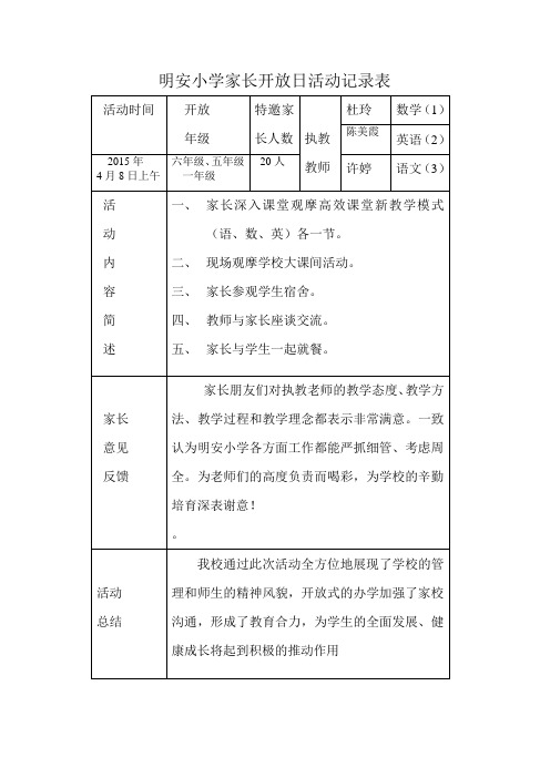 2015明安小学家长开放日活动记录表