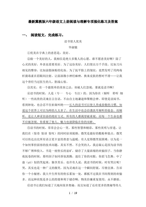 最新冀教版六年级语文上册阅读与理解专项强化练习及答案