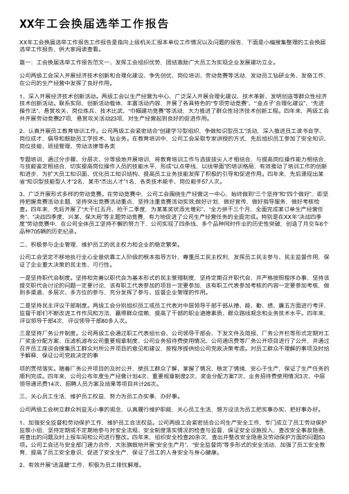 XX年工会换届选举工作报告