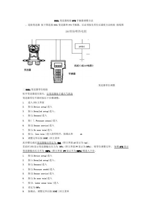 3051变送器校验375手操器调整方法