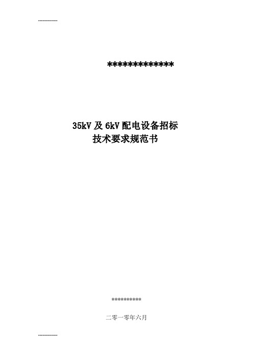 [整理]35kV、6KV高压开关柜技术规范1