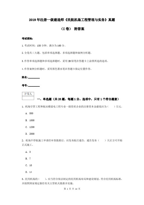 2019年注册一级建造师《民航机场工程管理与实务》真题(I卷) 附答案