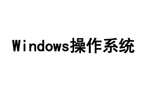 Windows操作系统培训课件PPT