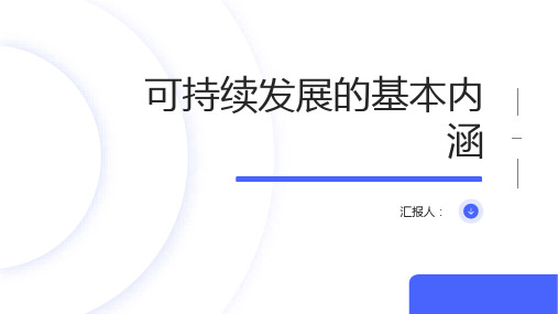 地理必修课件可持续发展的基本内涵