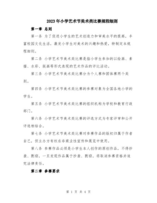 2023年小学艺术节美术类比赛规程细则