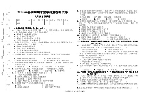 七年级下思品期末试卷(已排版)