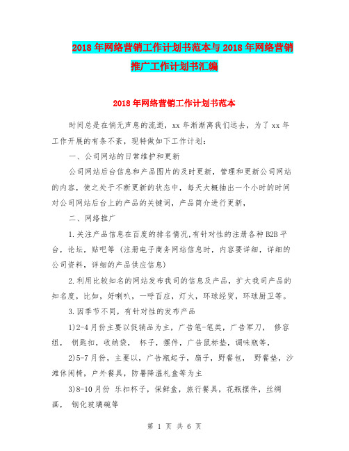 2018年网络营销工作计划书范本与2018年网络营销推广工作计划书汇编.doc