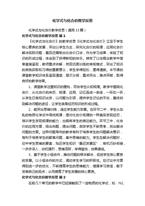 化学式与化合价教学反思（通用13篇）