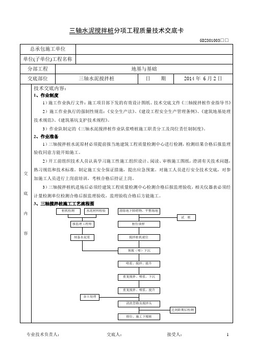 三轴水泥搅拌桩后台分项工程质量技术交底卡