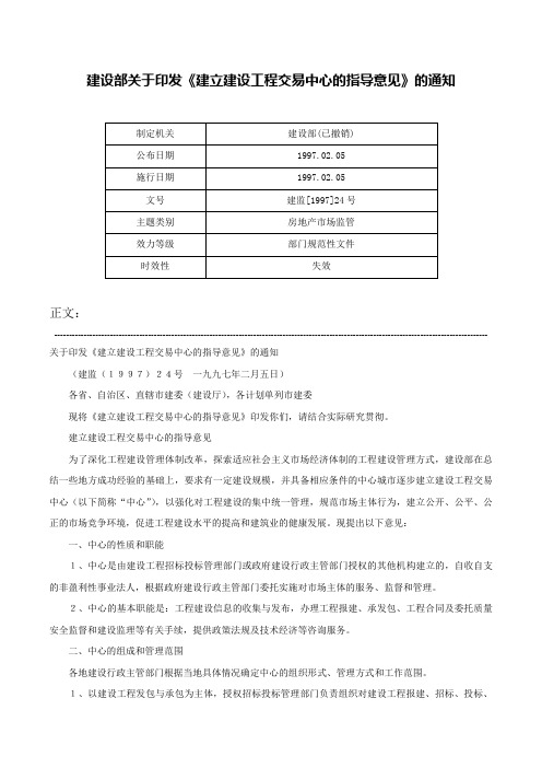 建设部关于印发《建立建设工程交易中心的指导意见》的通知-建监[1997]24号