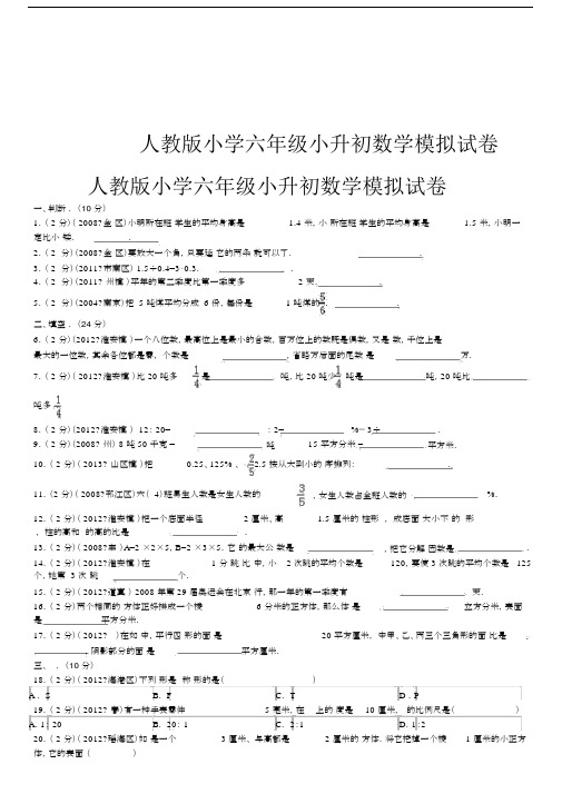 人教版小学六年级小升初数学模拟试卷.docx