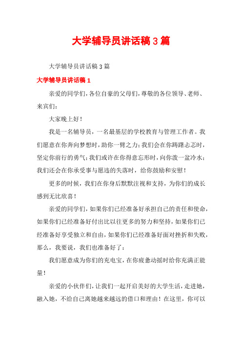 大学辅导员讲话稿3篇