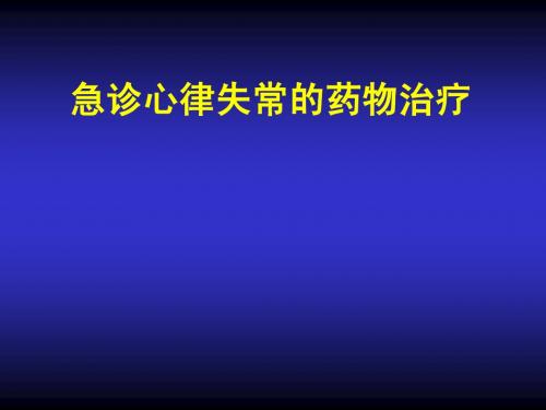 抗心律失常药物的研究进展