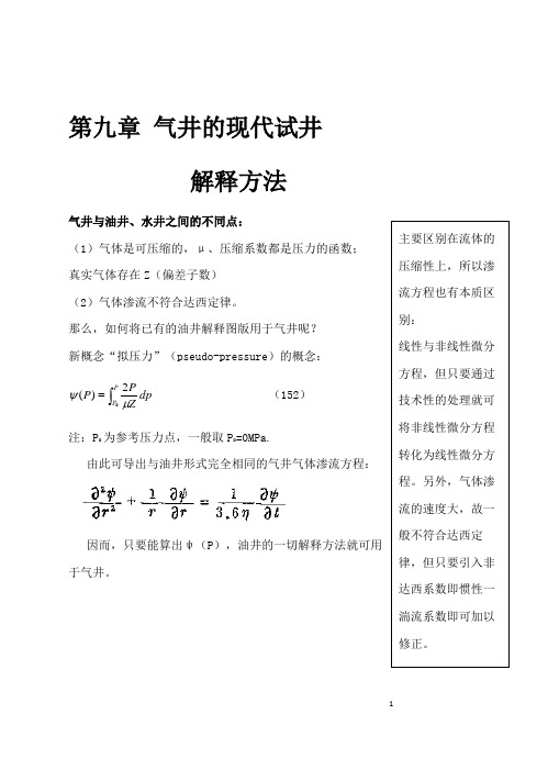 第九章 气井的现代试井解释方法