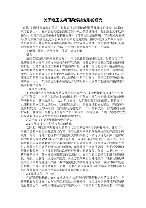 关于液压支架顶梁焊接变形的研究