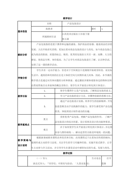 初中美术_产品包装设计教学设计学情分析教材分析课后反思