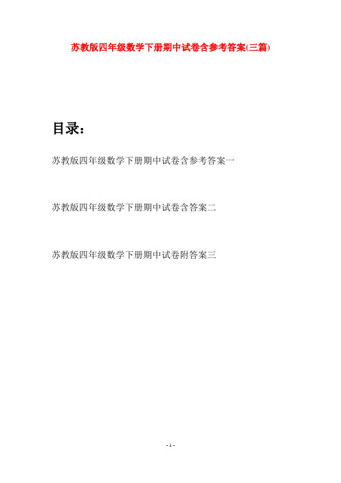 苏教版四年级数学下册期中试卷含参考答案(三篇)