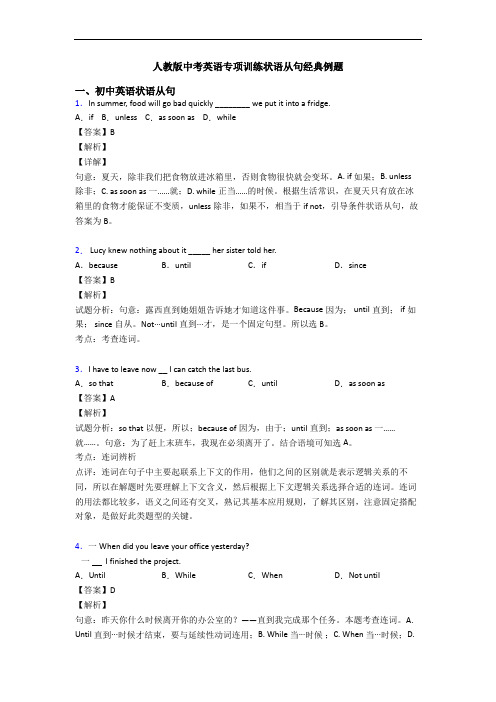 人教版中考英语专项训练状语从句经典例题