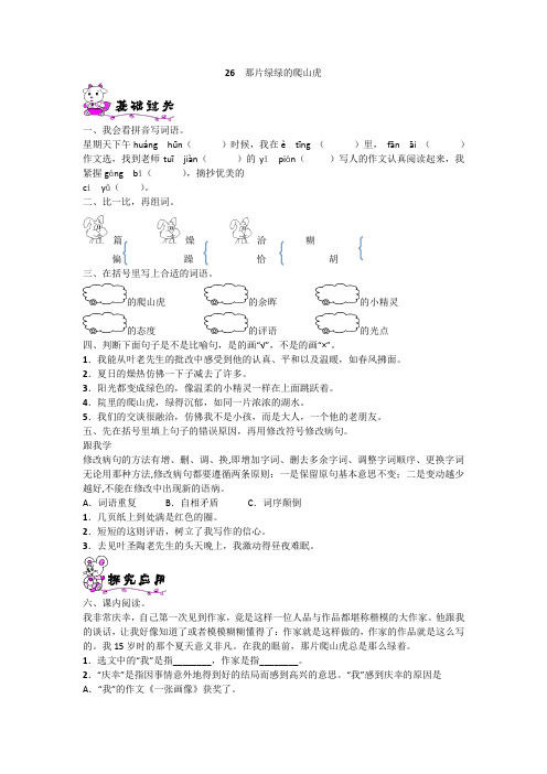 四年级上册语文一课一练-26.那片绿绿的爬山虎｜人教新课标(含答案) 