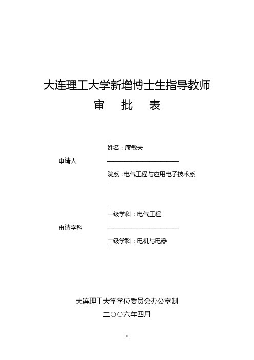 大连理工大学新增博士生指导教师