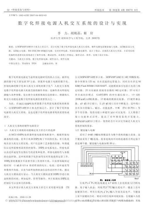 数字化焊接电源人机交互系统的设计与实现