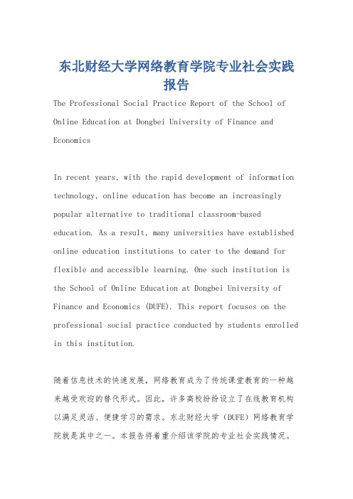 东北财经大学网络教育学院专业社会实践报告