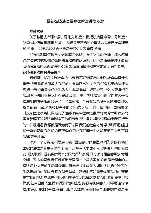 最新弘扬法治精神优秀演讲稿6篇_发扬法治精神发言稿范文