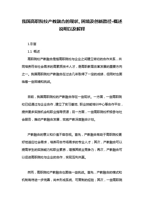 我国高职院校产教融合的现状、困境及创新路径-概述说明以及解释