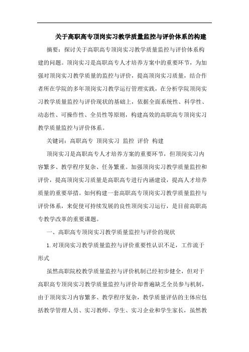 关于高职高专顶岗实习教学质量监控与评价体系的构建