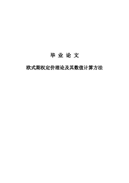 【精品】欧式期权定价理论及其数值计算方法毕业论文设计