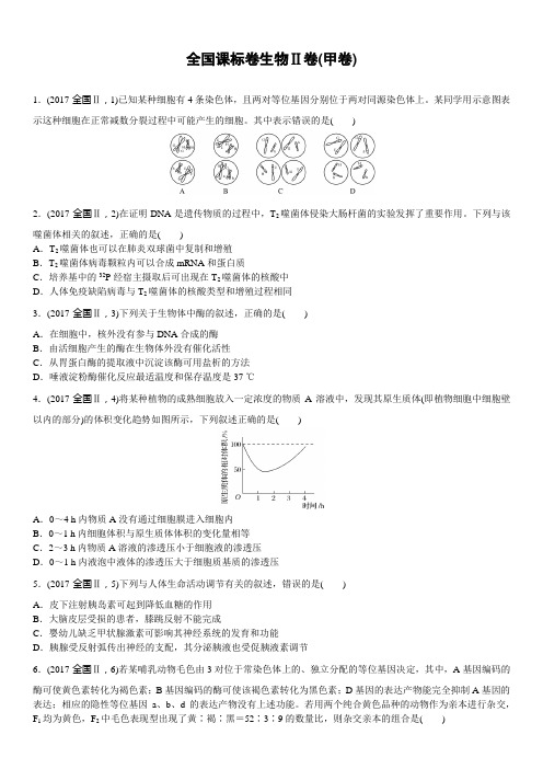 【生物】2017年高考真题——全国Ⅱ卷(甲卷)(精校解析版)