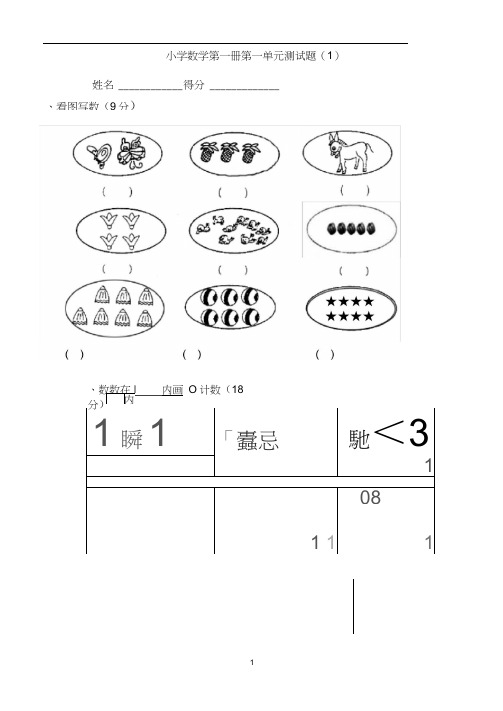 小学一年级上册数学测试题(全套完整版)