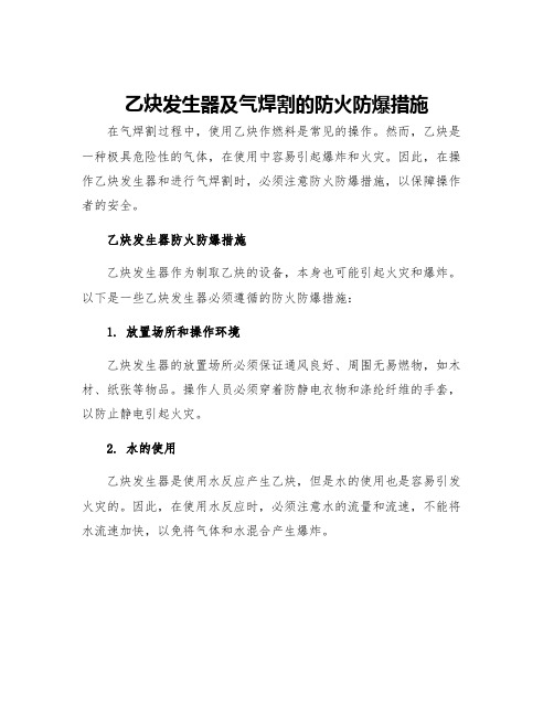 乙炔发生器及气焊割的防火防爆措施