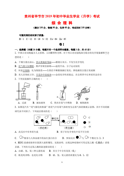 2019年贵州省毕节市中考综合理科(物理、化学)试题及参考答案与解析