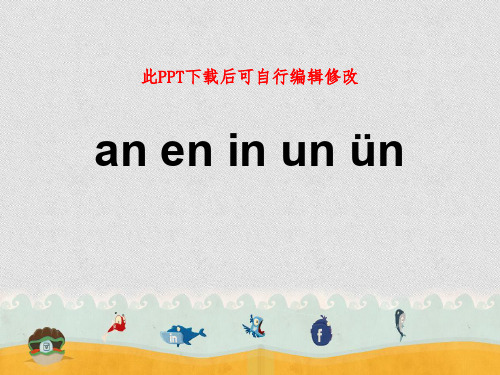 汉语拼音an en in un课件PPT