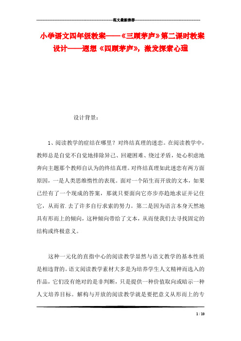 小学语文四年级教案——《三顾茅庐》第二课时教案设计——遐想《四顾茅庐》,激发探索心理