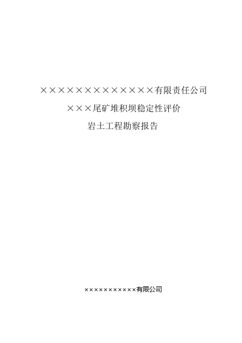 尾矿库稳定性分析勘察报告