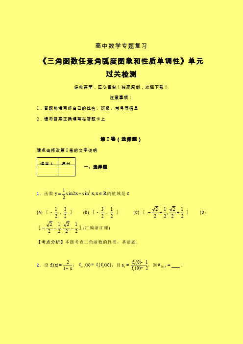 三角函数任意角弧度图象和性质单调性章节综合检测提升试卷(五)含答案人教版高中数学