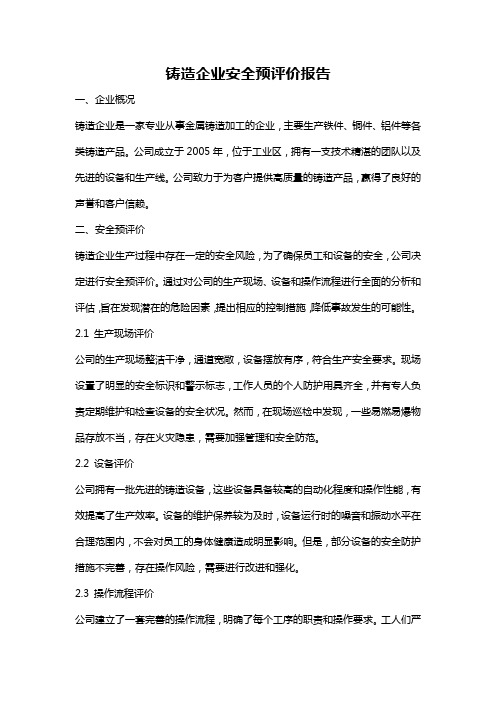 铸造企业安全预评价报告